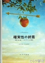 確実性の終焉　時間と量子論、二つのパラドクスの解決
