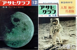アサヒグラフ　緊急特別号　人類初の月着陸　特集・月まであと１００キロ