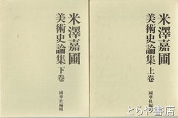 米澤嘉圃美術史論集　上・下