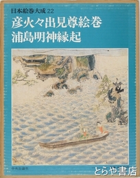 日本絵巻大成　２２　彦火々出見尊絵巻・浦島明神縁起