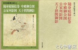 続日本絵巻大成　１８　随身庭騎絵巻・中殿御会図・公家列影図・天子摂関御影