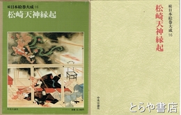 続日本絵巻大成　１６　松崎天神縁起