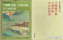続日本絵巻大成　１９　土蜘蛛草紙・天狗草紙・大江山絵詞