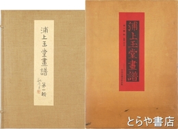 浦上玉堂画譜　第一輯　全１００枚揃