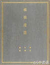 楳嶺遺墨　伝記・年譜・遺稿