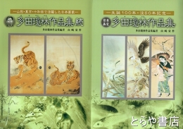 多田瓊林作品集　正・続　山形・東京・十和田で活躍した日本画家