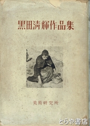 黒田清輝作品集