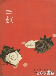 三越　９巻３号　大正八年三月一日発行　表紙・杉浦非水