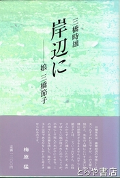 岸辺に　娘　三橋節子