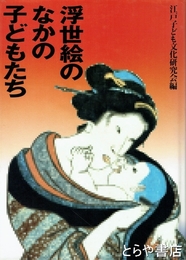 浮世絵の中の子どもたち