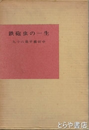 鉄砲虫の一生　九十六翁平櫛田中