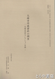 大楽寺所蔵資料の調査　大楽寺田村コレクション目録