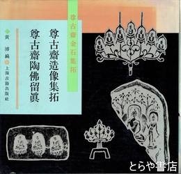 尊古斎造像集拓　尊古斎陶仏留真　尊古斎金石集拓