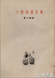 子愷漫画全集