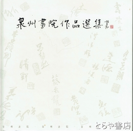 泉州書院作品選集