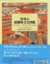世界の絹織物文化図鑑　東洋から西洋へ、民族が紡いだ驚異の糸の物語