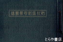 細川流新百景図編