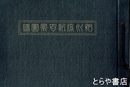 細川流新百景図編