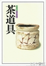 茶道具　３　決定版お茶の心