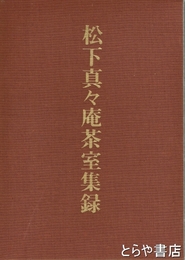 松下真々庵茶室集録
