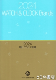 ２０２４時計ブランド年鑑