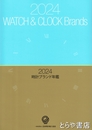 ２０２４時計ブランド年鑑