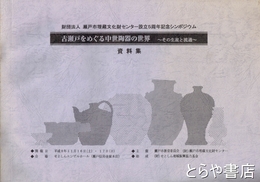 古瀬戸をめぐる中世陶器の世界　その生産と流通　資料集