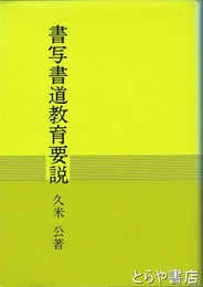 書写書道教育要説