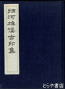 畑河雄倭古印集