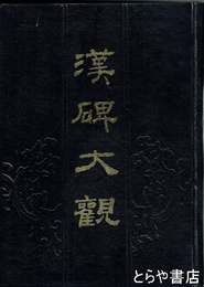 漢碑大観
