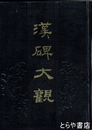 漢碑大観