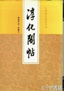 淳化閣帖　無訣字本・附釈文