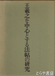 王羲之を中心とする法帖の研究