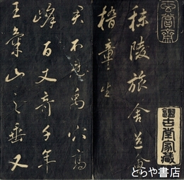 拓本　秣陵旅舎送会稽章生詩帖