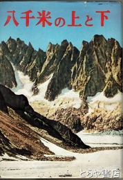 八千メートルの上と下