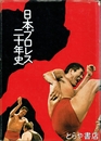 日本プロレス二十年史