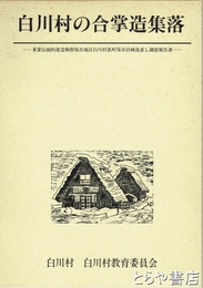 白川村の合掌造集落