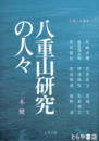 八重山研究の人々