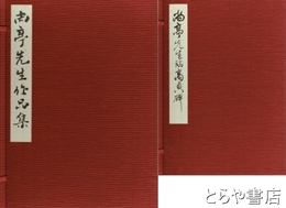 尚亭先生作品集  尚亭先生臨高貞碑