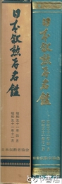 日本叙勲者名鑑　昭和５１年４月～１１月