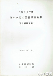 平成２・３年度　河川水辺の国勢調査結果　魚介類調査編