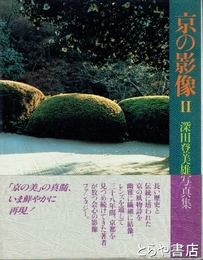 京の影像２