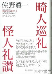 畸人巡礼　怪人礼讃　新忘れられた日本人Ⅱ