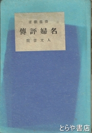 名婦評伝