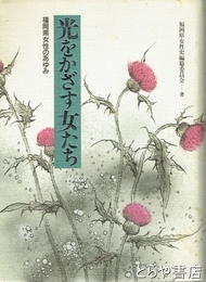 光をかざす女たち