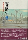 零落す　下巻　源義経の決断