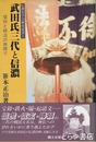 武田氏三代と信濃　信仰と統治の狭間で　信濃史学会研究叢書１