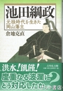 池田綱政　元禄時代を生きた岡山藩主