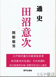 通史　田沼意次