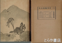 解説　二宮尊徳翁全集　訓話・雑録篇